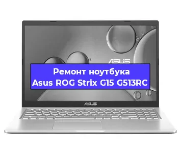 Замена разъема питания на ноутбуке Asus ROG Strix G15 G513RC в Санкт-Петербурге